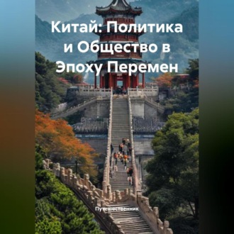 Обложка книги «Китай: Политика и Общество в Эпоху Перемен»