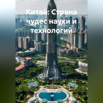 Обложка книги «Китай: Страна чудес науки и технологий»
