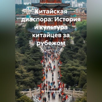 Обложка книги «Китайская диаспора: История и культура китайцев за рубежом»