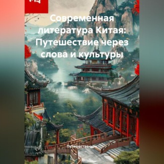 Обложка книги «Современная литература Китая: Путешествие через слова и культуры»