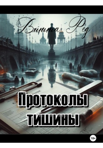 Витта Ред. Протоколы тишины
