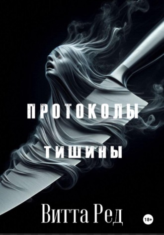 Протоколы тишины. Витта Ред