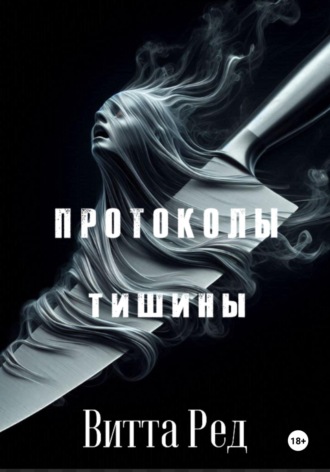 Витта Ред. Протоколы тишины