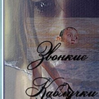 Обложка книги «Звонкие каблучки»