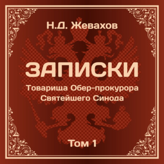 Обложка книги «Николай Дмитриевич Жевахов. Записки Товарища Обер-прокурора Святейшего Синода. Том 1.»