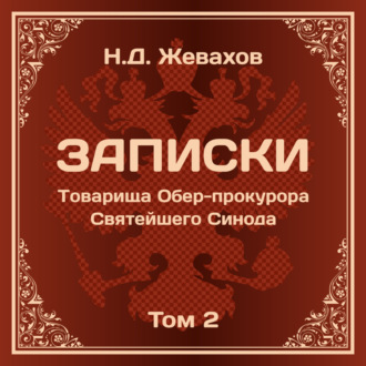 Обложка книги «Николай Давидович Жевахов. Записки Товарища Обер-прокурора Святейшего Синода. Том 2.»