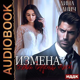 Обложка книги «Измена. Снова будешь моей»