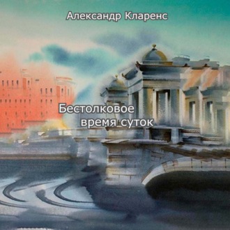 Обложка книги «Бестолковое время суток»