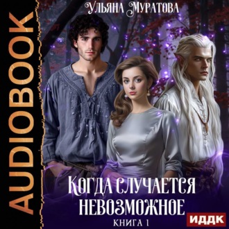 Обложка книги «Когда случается невозможное. Книга 1»