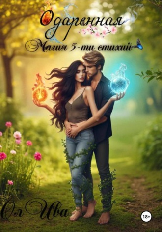 Обложка книги «Одаренная. Магия 5-ти стихий»