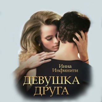 Обложка книги «Девушка друга»