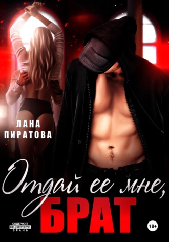 Обложка книги «Отдай ее мне, брат»