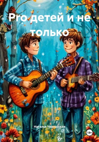 Обложка книги «Pro детей и не только»
