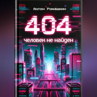 Обложка книги «404: Человек не найден»