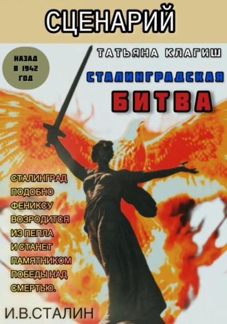Обложка книги «Сценарий по книге «Сталинградская битва: назад в 1942»»