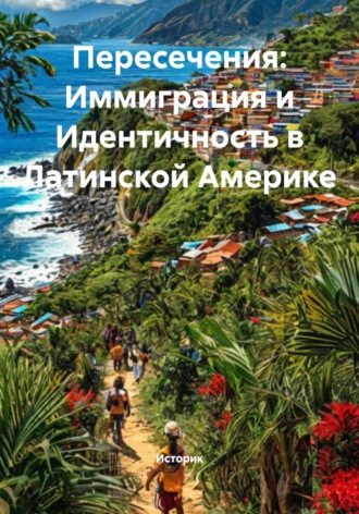 Обложка книги «Пересечения: Иммиграция и Идентичность в Латинской Америке»