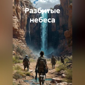 Обложка книги «Разбитые небеса»