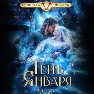 Обложка книги «Тень Января»
