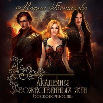 Обложка книги «Академия божественных жен. Бесконечность»