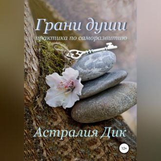 Обложка книги «Грани души: практикум по саморазвитию»