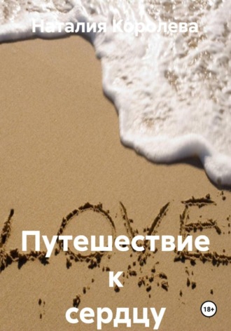Путешествие к сердцу. Наталия Королева