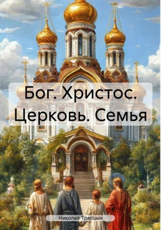 Обложка книги «Бог. Христос. Церковь. Семья»