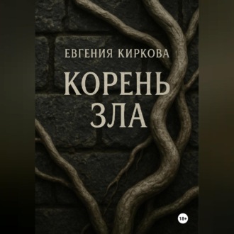 Обложка книги «Корень зла»