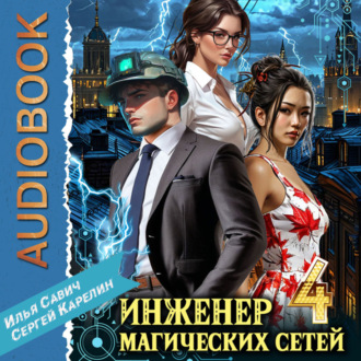 Обложка книги «Инженер магических сетей 4»
