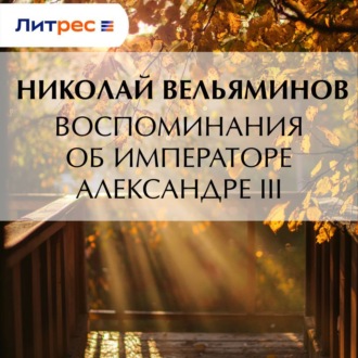 Обложка книги «Воспоминания об Императоре Александре III»