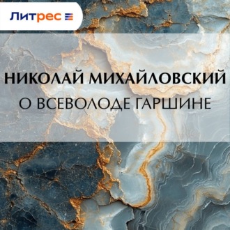 Обложка книги «О Всеволоде Гаршине»