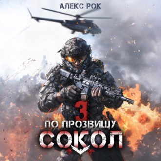 Обложка книги «По прозвищу «Сокол». Том 3»