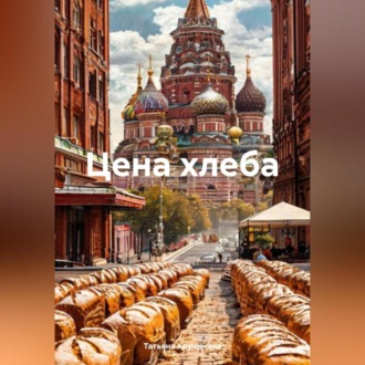Обложка книги «Цена хлеба»