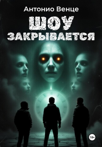 Обложка книги «Шоу закрывается»