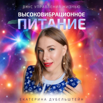Обложка книги «Высоковибрационное питание – ВВП»