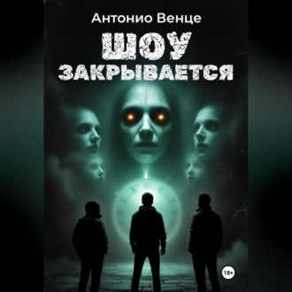 Обложка книги «Шоу закрывается»