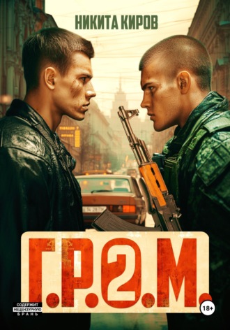 Обложка книги «Г.Р.О.М. 2»
