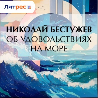 Обложка книги «Об удовольствиях на море»