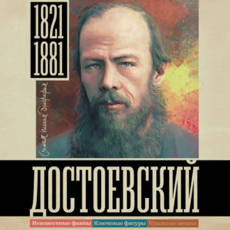 Обложка книги «Достоевский»