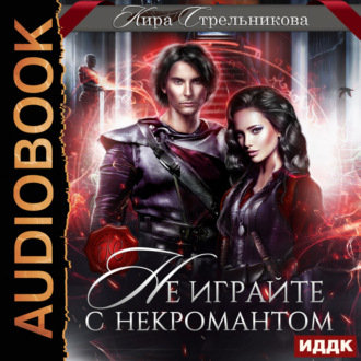 Обложка книги «Не играйте с некромантом»