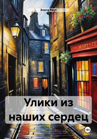 Обложка книги «Улики из наших сердец»