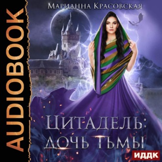 Обложка книги «Цитадель. Книга 2. Дочь тьмы»