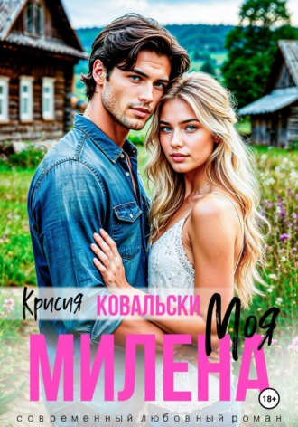 Обложка книги «Моя Милена»