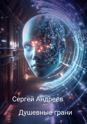 Обложка книги «Душевные грани»