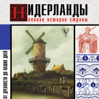 Обложка книги «Нидерланды. Полная история страны»