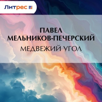 Обложка книги «Медвежий Угол»