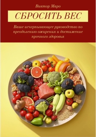 Обложка книги «Сбросить вес»