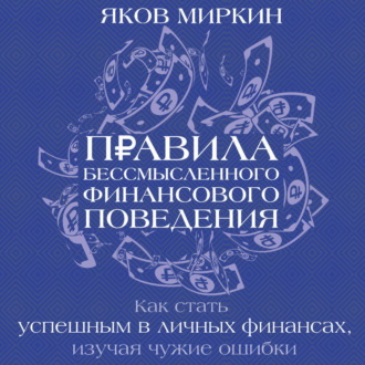 Обложка книги «Правила бессмысленного финансового поведения. Издание 3-е»