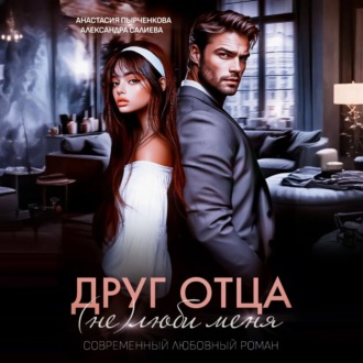 Обложка книги «Друг отца. (Не)люби меня»