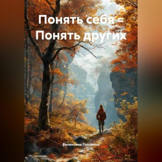 Обложка книги «Понять себя = Понять других»
