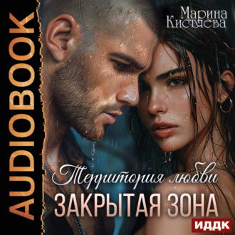 Обложка книги «Территория любви. Закрытая зона»